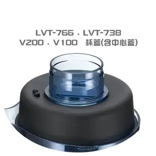 【貴夫人Ladyship】生機博士全營養調理果汁機的杯蓋(含中心蓋)LVT-766/LVT-738/V100/V200