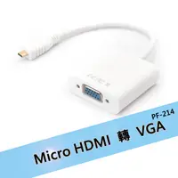 在飛比找PChome24h購物優惠-Micro HDMI轉VGA轉接線(PF-214)-白色