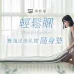 【純粹眠】輕鬆睏-雙面功能涼感乳膠隨身墊（單人）附防水無印隨身背袋