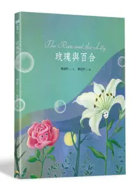 在飛比找誠品線上優惠-玫瑰與百合