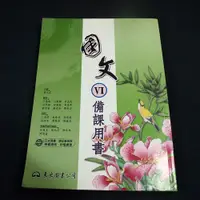 在飛比找蝦皮購物優惠-【考試院二手書】《國文Ⅵ備課用書》│東大圖書│黃志民│八成新