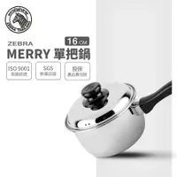 在飛比找樂天市場購物網優惠-ZEBRA 斑馬牌 Merry單把湯鍋 16cm / 1.7