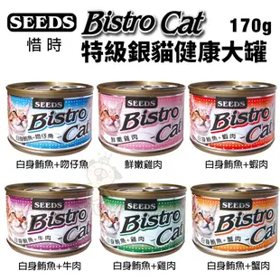 SEEDS 惜時 聖萊西 Bistro Cat 特級銀貓健康罐 80g/170g 【24罐組】貓罐頭『WANG』