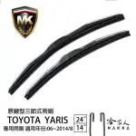 【 MK 】 YARIS 06~14 年 原廠型專用雨刷 【 免運贈潑水劑 】 TOYOTA 三節式雨刷 24 14吋