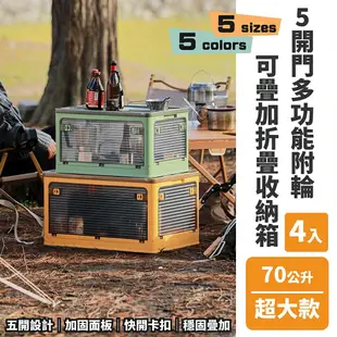 【FL生活+】 (4入組) 5開門多功能附輪可疊加折疊收納箱-70公升超大款(YG-140)