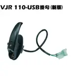 VJR 110-USB掛勾(新版)【★附螺絲、SE22AC、SE22AA、SEE22AD、光陽】