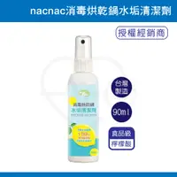 在飛比找蝦皮購物優惠-nacnac 消毒烘乾鍋水垢清潔劑(90ml/瓶) 天然食品