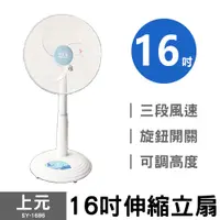 在飛比找蝦皮商城優惠-上元 16吋伸縮立扇 SY-1686 16吋電扇 電風扇 涼