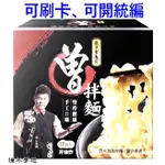 【橦年夢想百貨行】好市多宅配免運 曾拌麵 116公克 X 12包、#108994、香蔥椒麻、臺灣麵