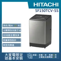 在飛比找momo購物網優惠-【HITACHI 日立】15KG直立式變頻洗衣機(SF150