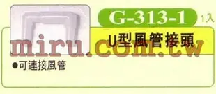 【西高地水族坊】UP雅柏 配管、小零件系列(U型風管接頭)G313-1 1入