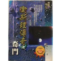 在飛比找蝦皮購物優惠-倪匡科幻小說  衛斯理傳奇之奇門