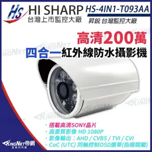 【KINGNET】昇 HS-4IN1-T093AA 200萬 防水槍型 夜視攝影機 SONY晶片 AHD 1080P 監視器(昇銳台灣大廠)