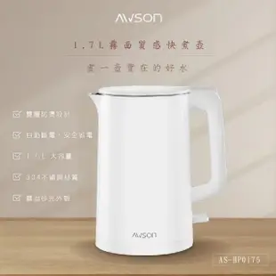 日本 AWSON 歐森 AS-HP0175 不鏽鋼快煮壺 1.7L 快煮壺 熱水壺 電熱水壺 煮水壺 電茶壺 電水壺