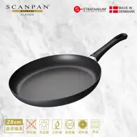 在飛比找PChome24h購物優惠-【SCANPAN】經典系列 28CM低身不沾平底鍋