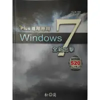 在飛比找蝦皮購物優惠-【紅鹿購物】 Windows7全新出擊：Plus進階應用 W