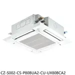 送樂點1%等同99折★國際牌【CZ-S002-CS-P80BUA2-CU-UX80BCA2】變頻嵌入式分離式冷氣(含標準安裝)