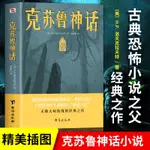 ☘千千☘【台灣發貨】正版克蘇魯神話書 洛夫克拉夫特著 外國文學科幻魔幻奇幻小說書籍