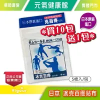 在飛比找樂天市場購物網優惠-元氣健康館 日本原裝進口 冰克百疼貼布 (5枚入/包)☆買1