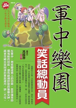 軍中樂園笑話總動員 - Ebook