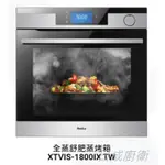 AMICA 崁入式蒸烤箱 食物探針 XTVIS-1800IX TW 日成廚衛