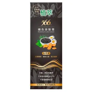 566植萃補色染髮膏-自然黑120g