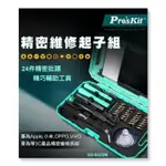 PROSKIT 寶工 SD-9322M 精密維修起子組