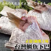 在飛比找PChome24h購物優惠-【海肉管家】台灣鮮嫩肥美鯛魚下巴(10包/每包約1kg±10