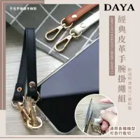 在飛比找momo購物網優惠-【DAYA】經典皮革手腕掛繩組 手機短掛繩 通用市售手機殼(