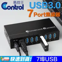 在飛比找PChome24h購物優惠-【易控王】工業級 USB3.0 Hub 7PORT 集線器 