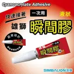 雄獅 瞬間膠 1G/一包2支入(定35) GU-105 瞬間接著劑 強力接著劑 快乾膠 強力膠 萬能膠 強力黏著劑 多用途 -雄