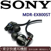 在飛比找PChome商店街優惠-東京快遞耳機館 大量現貨 SONY MDR-EX800ST 