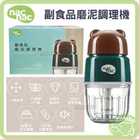 在飛比找蝦皮購物優惠-nac nac 副食品磨泥調理機 磨泥機