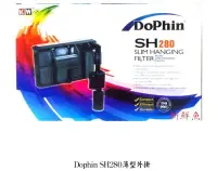 在飛比找Yahoo!奇摩拍賣優惠-~新鮮魚水族館~實體店面 海豚 Dophin 超薄型外掛過濾