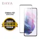 【DAYA】SAMSUNG Galaxy S21滿版鋼化玻璃保護貼