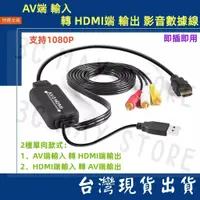 在飛比找蝦皮購物優惠-台灣賣家 2種款式 AV 輸入 轉 HDMI 輸出 1080