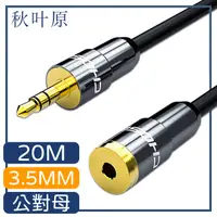 在飛比找PChome24h購物優惠-【日本秋葉原】3.5mm公對母電腦耳機音源延長線 20M