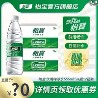 在飛比找Yahoo!奇摩拍賣優惠-【福利】怡寶純淨水555ml24瓶飲用水非礦泉水小瓶2箱