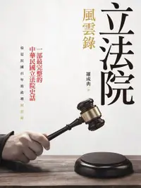 在飛比找Readmoo電子書優惠-立法院風雲錄