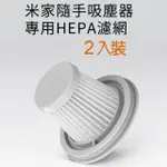 【小米】米家無線吸塵器MINI HEPA濾芯(2入裝)