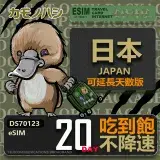 在飛比找遠傳friDay購物優惠-【鴨嘴獸 旅遊網卡】日本eSIM 20日吃到飽 高流量網卡 