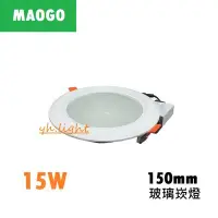 在飛比找Yahoo!奇摩拍賣優惠-北市樂利照明 MAOGO LED 15CM 15W 玻璃崁燈