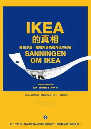 IKEA的真相: 藏在沙發、蠟燭與馬桶刷背後的祕密