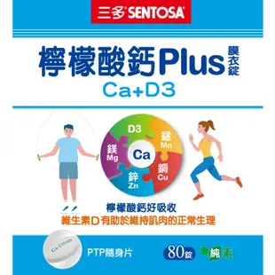 三多 SENTOSA 檸檬酸鈣Plus 膜衣錠 80錠【新高橋藥局】