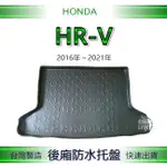 【熊】後廂防水托盤 本田 HR-V（16年～21年）後行李箱墊 後廂托盤 HONDA HRV 後車廂墊 後車箱墊 後廂墊