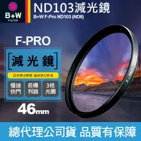 在飛比找蝦皮購物優惠-【現貨】B+W 減光鏡 ND103 F-Pro ND8 0.