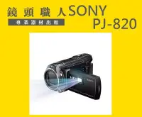 在飛比找Yahoo!奇摩拍賣優惠-☆ 鏡頭職人☆( 攝影機出租 ):: Sony HDR-PJ