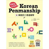 在飛比找PChome商店街優惠-韓語四十音這樣學：Easy ＆ Fun Korean Pen