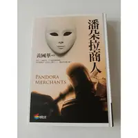 在飛比找蝦皮購物優惠-【全新品/有作者簽名】潘朵拉商人(黃國華總幹事/茶金編劇/理