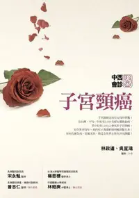 在飛比找誠品線上優惠-中西醫會診: 子宮頸癌 (2版)